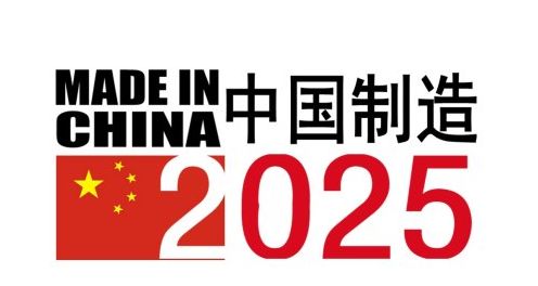 中国制造2025