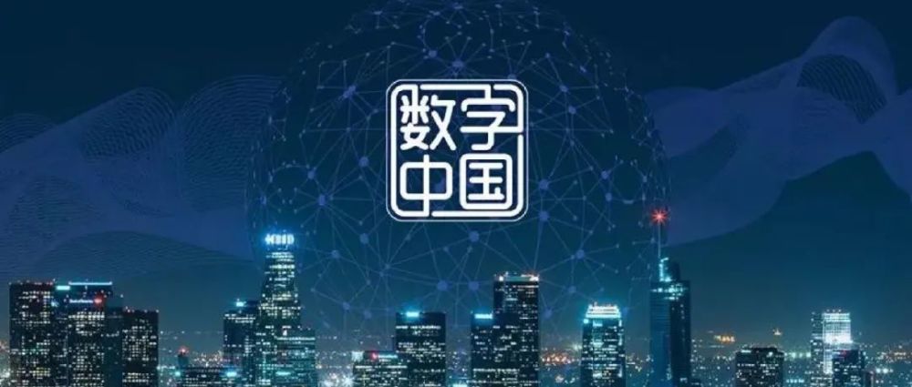 中新网:数字中国建设未来可期、大有可为